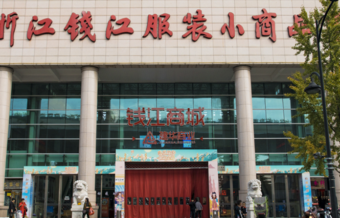 錢江商城（錢江服裝小商品市場(chǎng)）.jpg